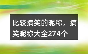 比較搞笑的昵稱，搞笑昵稱大全274個(gè)