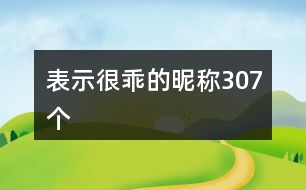 表示很乖的昵稱307個