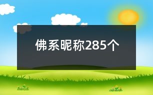 佛系昵稱285個