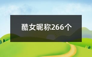 酷女昵稱266個