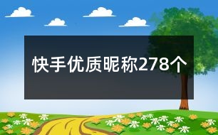 快手優(yōu)質(zhì)昵稱278個