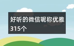 好聽的微信昵稱優(yōu)雅315個