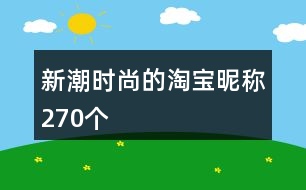 新潮時尚的淘寶昵稱270個