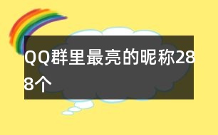 QQ群里最亮的昵稱288個