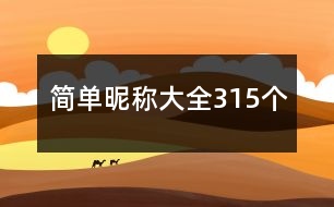 簡(jiǎn)單昵稱大全315個(gè)