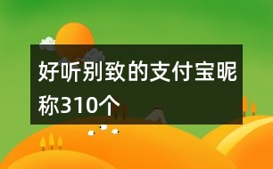 好聽別致的支付寶昵稱310個