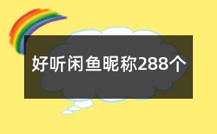 好聽閑魚昵稱288個