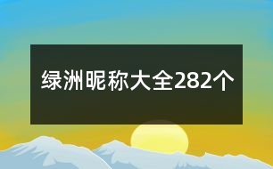 綠洲昵稱大全282個