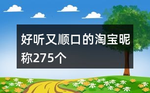 好聽(tīng)又順口的淘寶昵稱275個(gè)