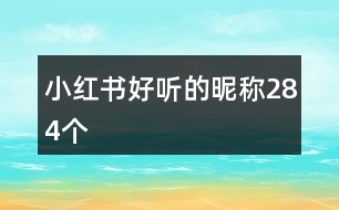 小紅書好聽的昵稱284個