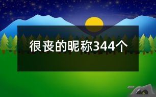 很喪的昵稱344個