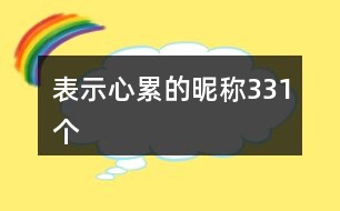 表示心累的昵稱331個