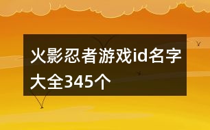 火影忍者游戲id名字大全345個(gè)