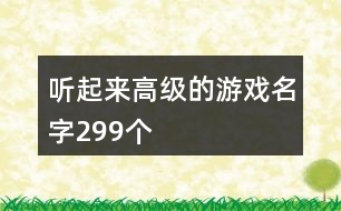 聽起來高級(jí)的游戲名字299個(gè)