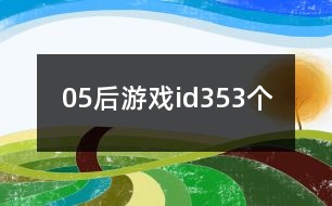 05后游戲id353個