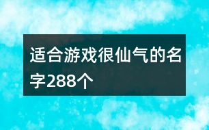 適合游戲很仙氣的名字288個