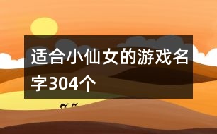 適合小仙女的游戲名字304個