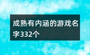 成熟有內(nèi)涵的游戲名字332個