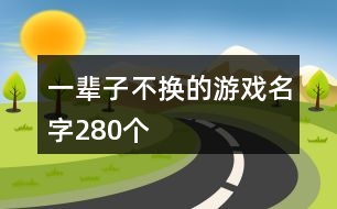 一輩子不換的游戲名字280個(gè)