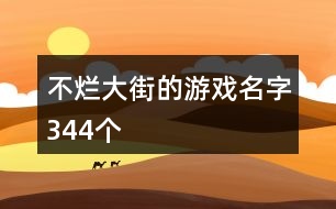 不爛大街的游戲名字344個(gè)