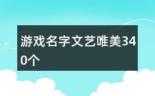 游戲名字文藝唯美340個