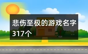 悲傷至極的游戲名字317個