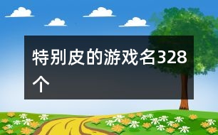 特別皮的游戲名328個