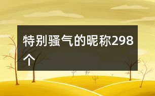 特別騷氣的昵稱298個