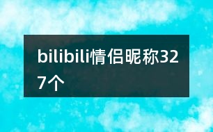 bilibili情侶昵稱327個