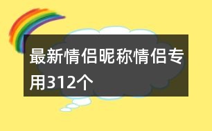 最新情侶昵稱情侶專用312個(gè)