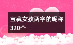 寶藏女孩兩字的昵稱320個