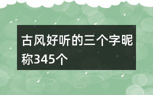 古風(fēng)好聽的三個(gè)字昵稱345個(gè)