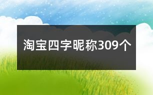 淘寶四字昵稱309個