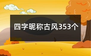 四字昵稱古風353個