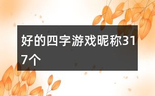 好的四字游戲昵稱317個