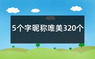 5個(gè)字昵稱唯美320個(gè)