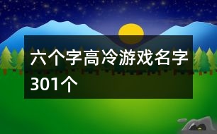 六個字高冷游戲名字301個