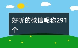 好聽的微信昵稱291個