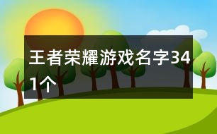 王者榮耀游戲名字341個