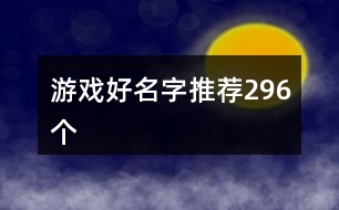 游戲好名字推薦296個