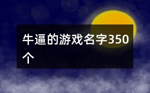 牛逼的游戲名字350個