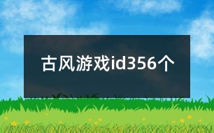 古風游戲id356個