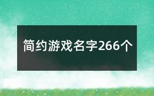 簡約游戲名字266個