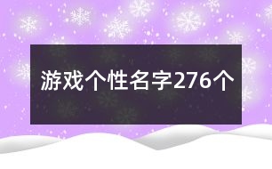 游戲個性名字276個