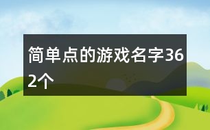 簡單點的游戲名字362個