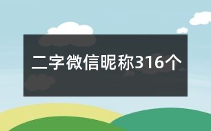 二字微信昵稱316個