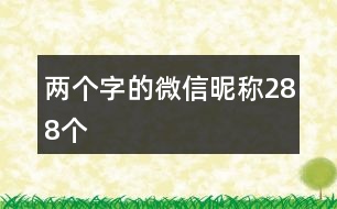 兩個(gè)字的微信昵稱288個(gè)