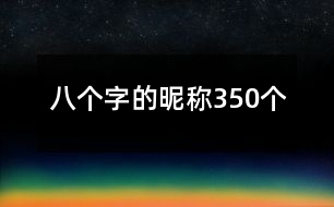 八個字的昵稱350個