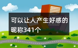 可以讓人產(chǎn)生好感的昵稱(chēng)341個(gè)