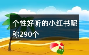 個性好聽的小紅書昵稱290個